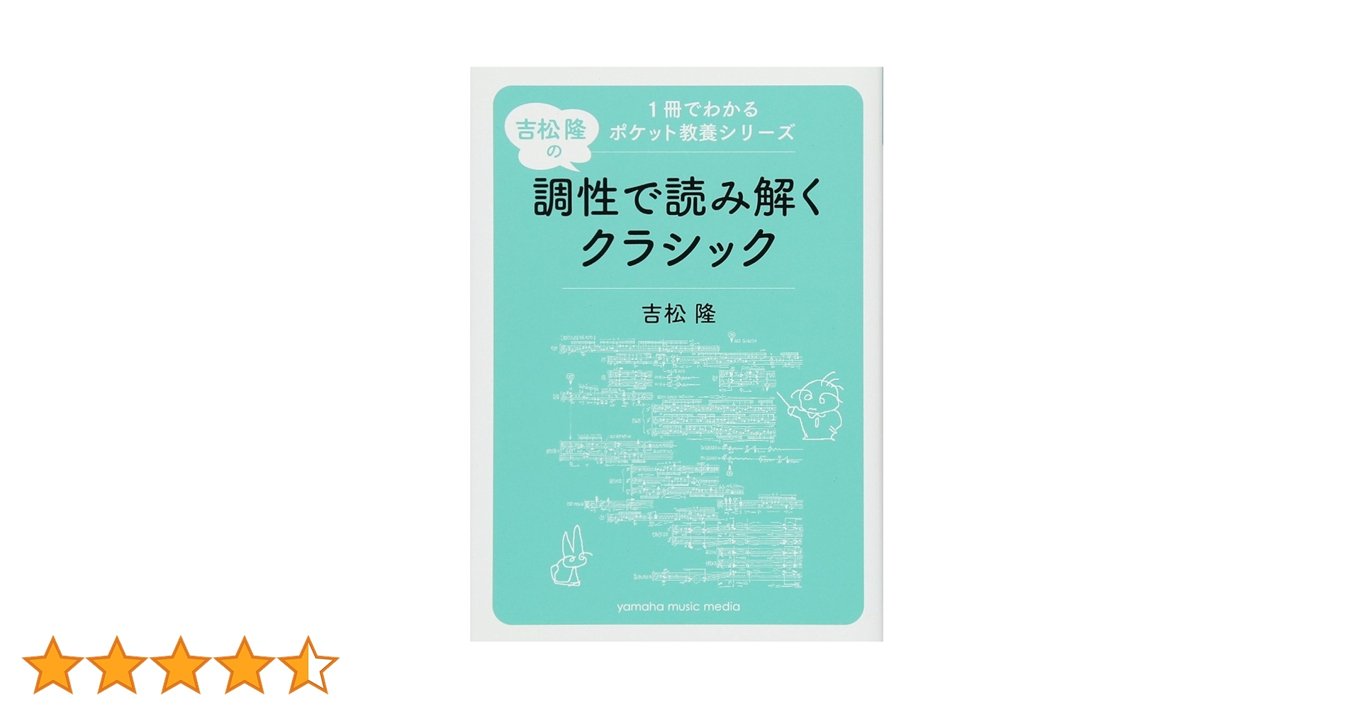 [文庫] 吉松隆の調性で読み解くクラシック ヤマハの楽譜出版